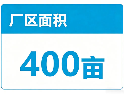 廠區面積